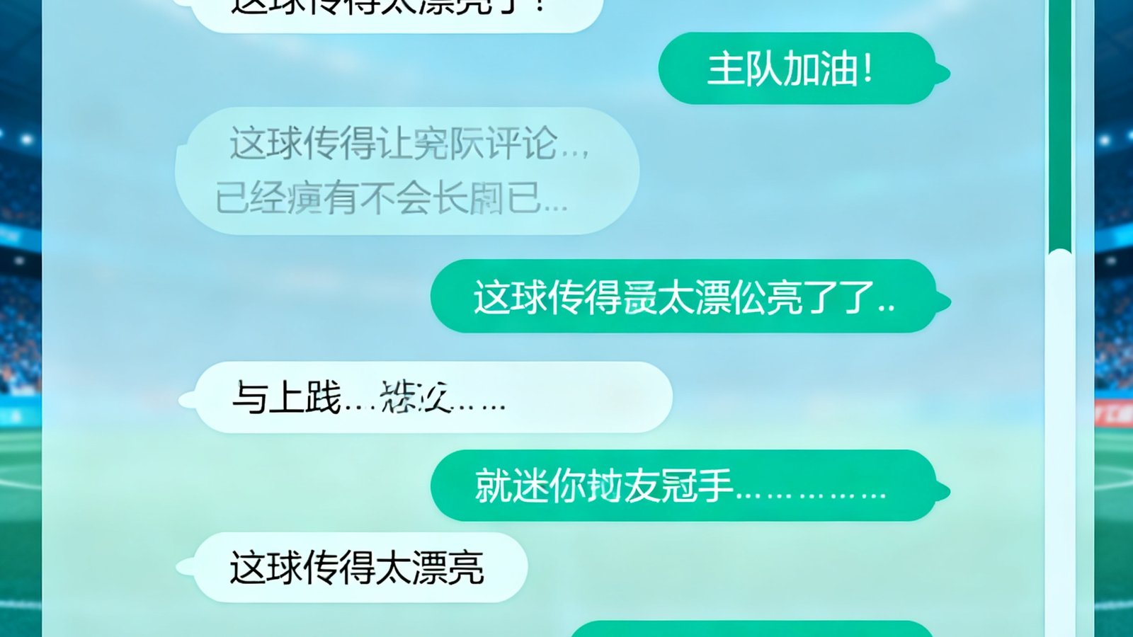 球迷社区比赛直播间聊天室界面，数十条实时评论滚动显示，球迷们热烈讨论比赛进程。