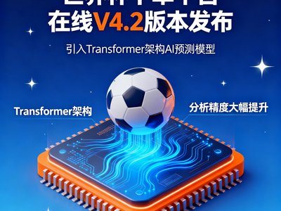 世界杯下单平台在线V4.2版本发布，引入Transformer架构的AI预测模型，大幅提升分析精度。